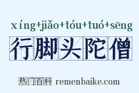 行脚头陀僧是什么意思的图片